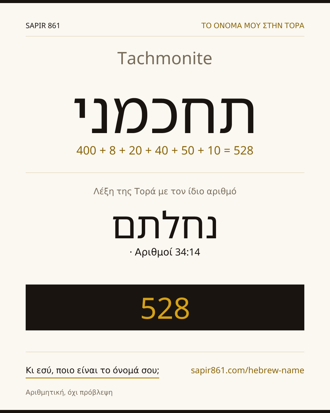 Tachmonite — תחכמני