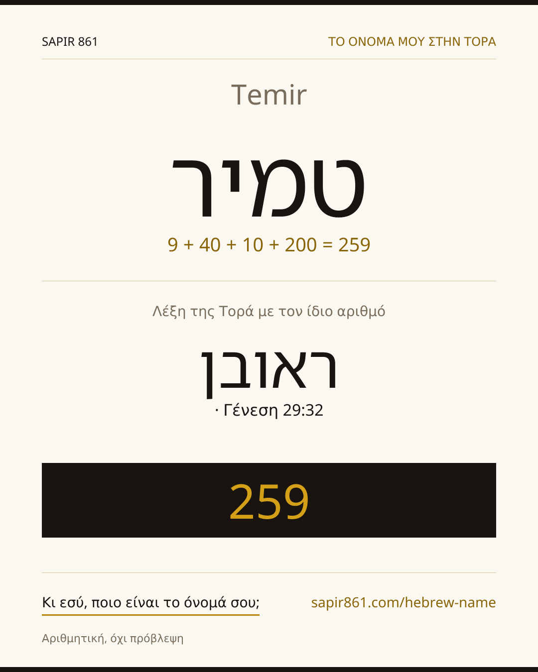 Temir — טמיר