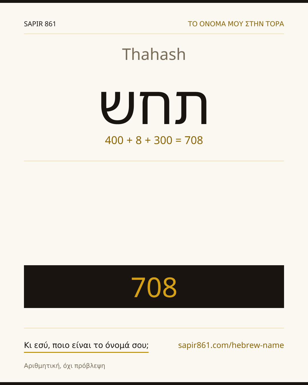 Thahash — תחש