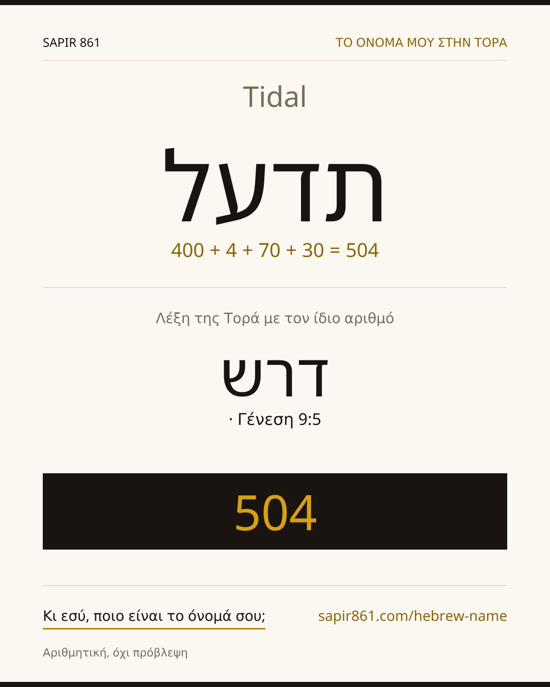 Tidal — תדעל