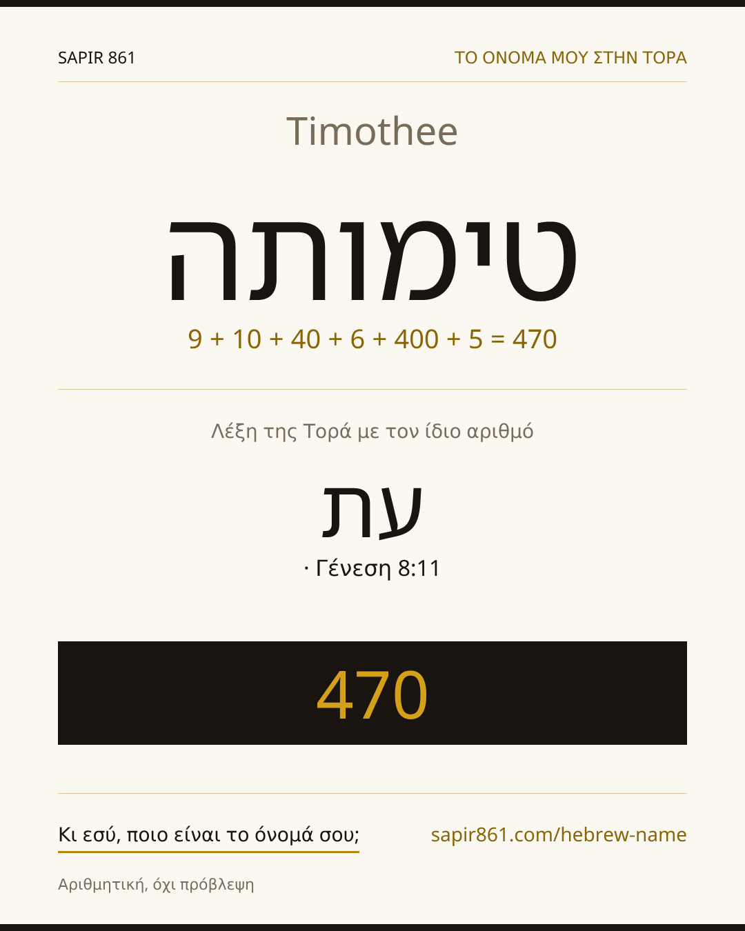 Timothee — טימותה