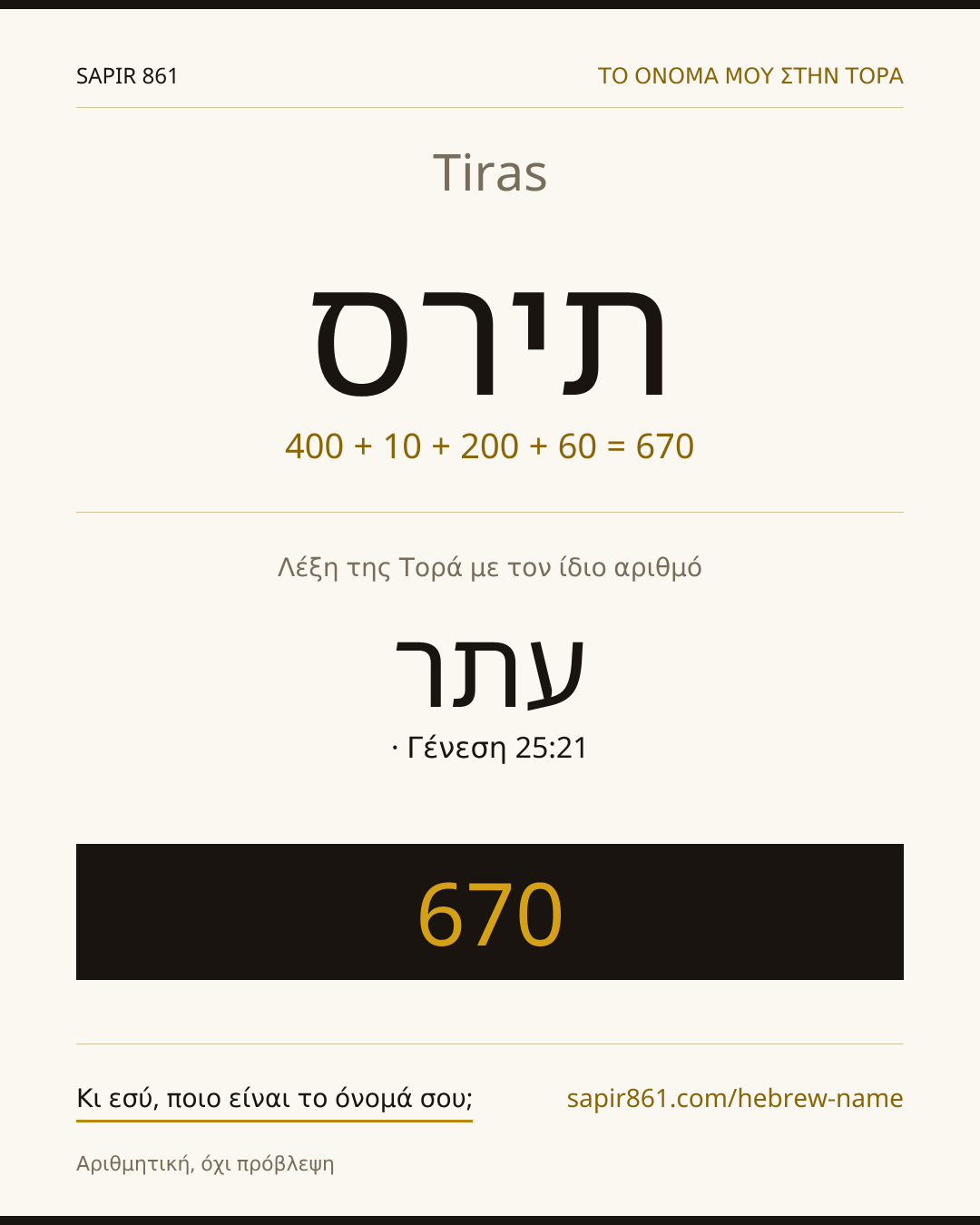 Tiras — תירס