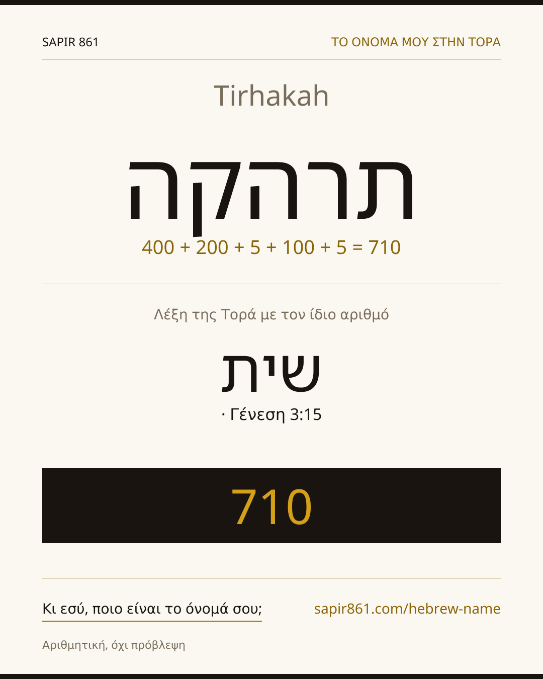 Tirhakah — תרהקה