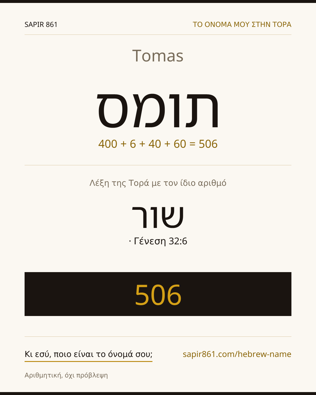 Tomas — תומס
