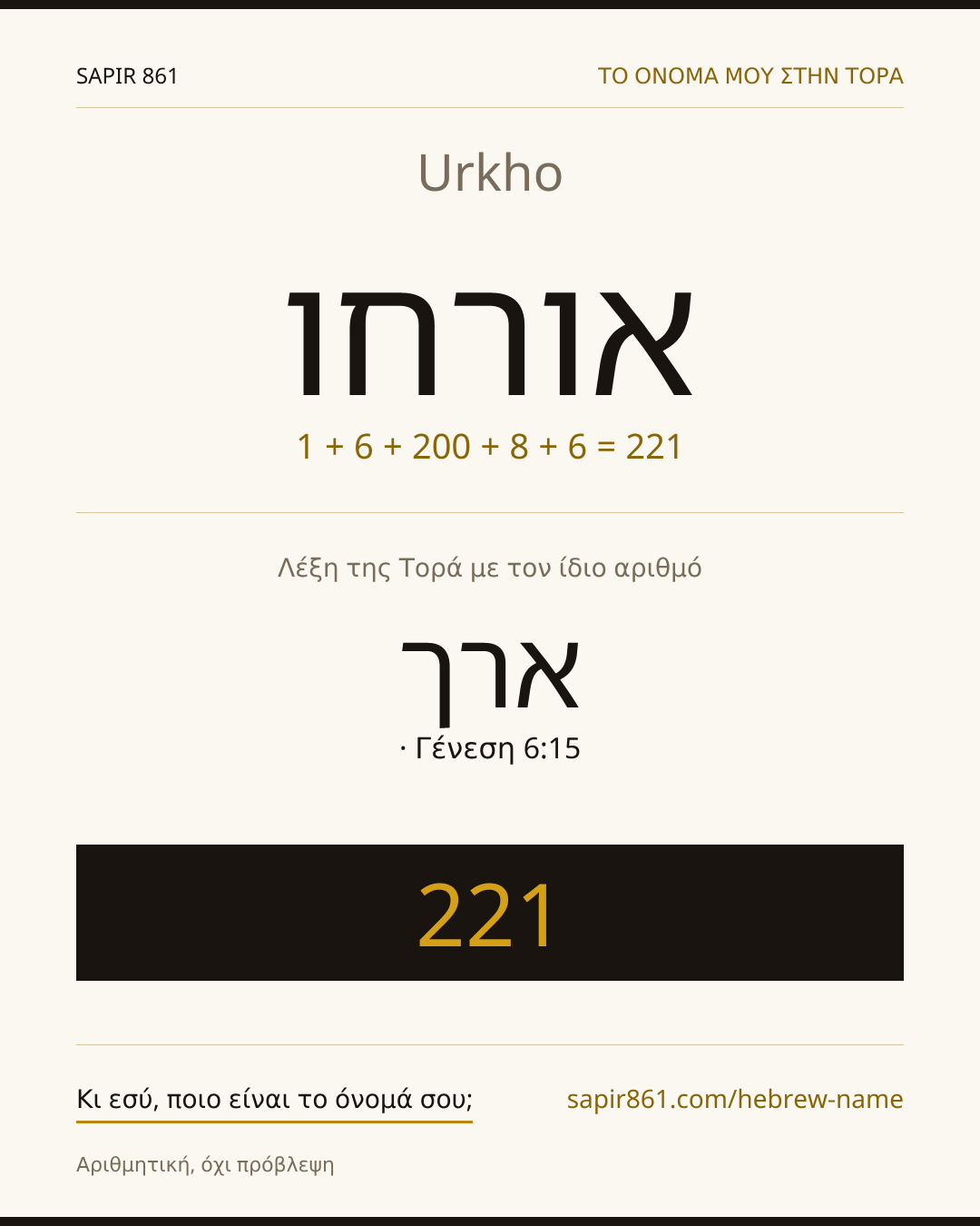 Urkho — אורחו