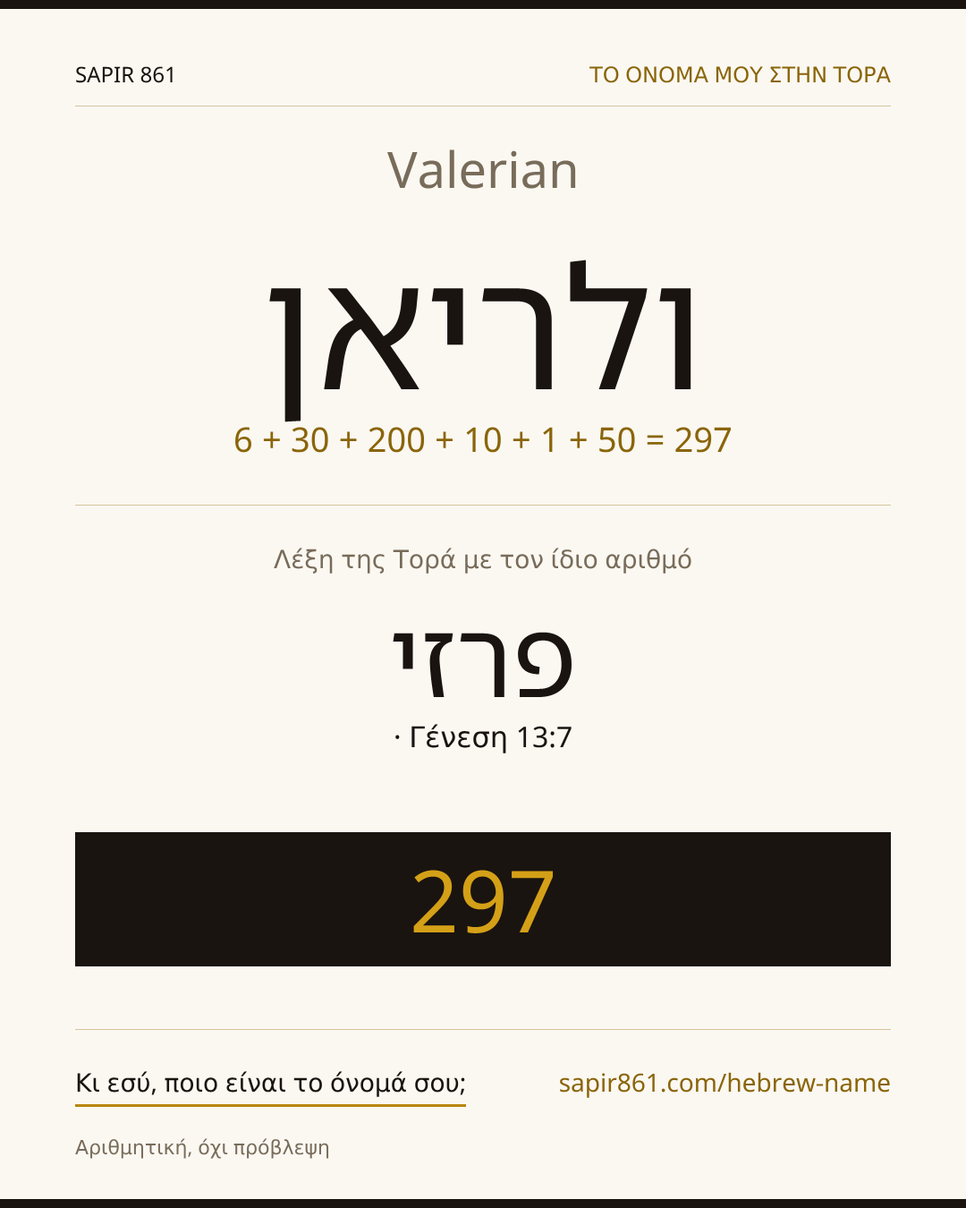 Valerian — ולריאן