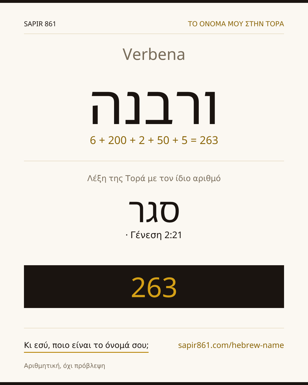 Verbena — ורבנה