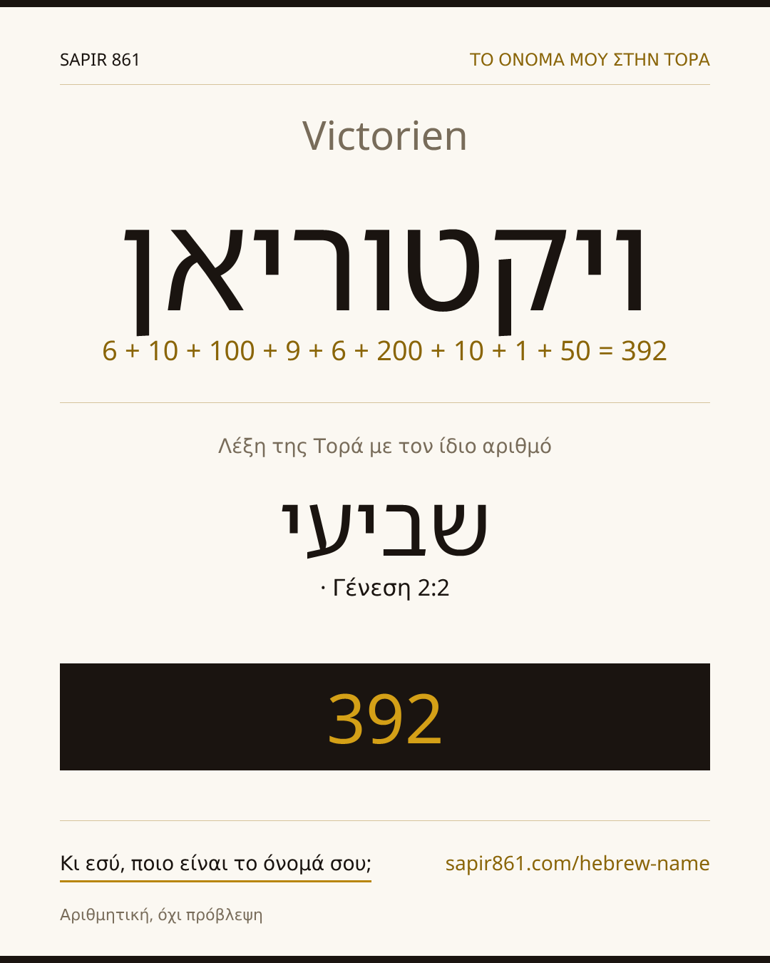 Victorien — ויקטוריאן