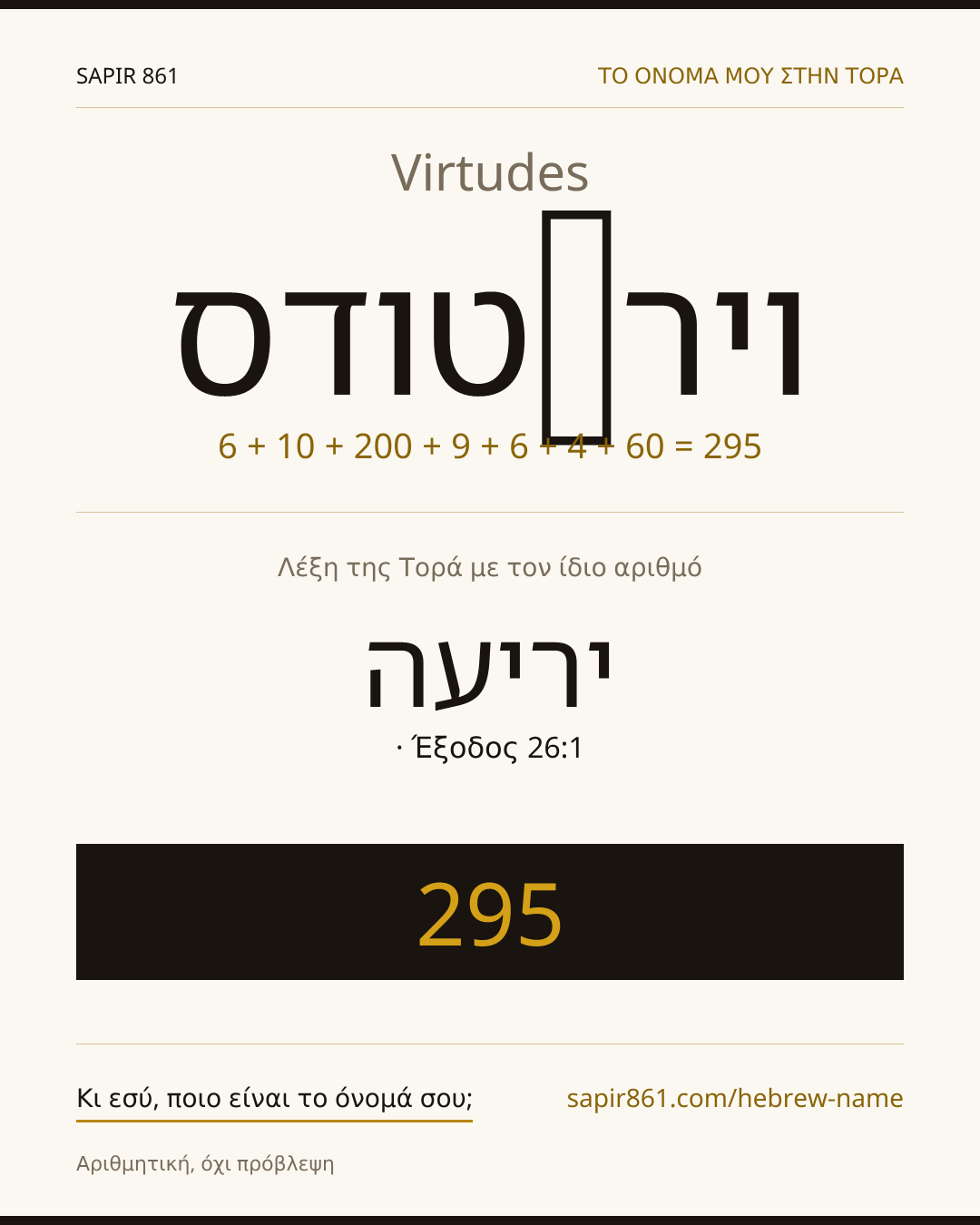 Virtudes — ויר‬טודס