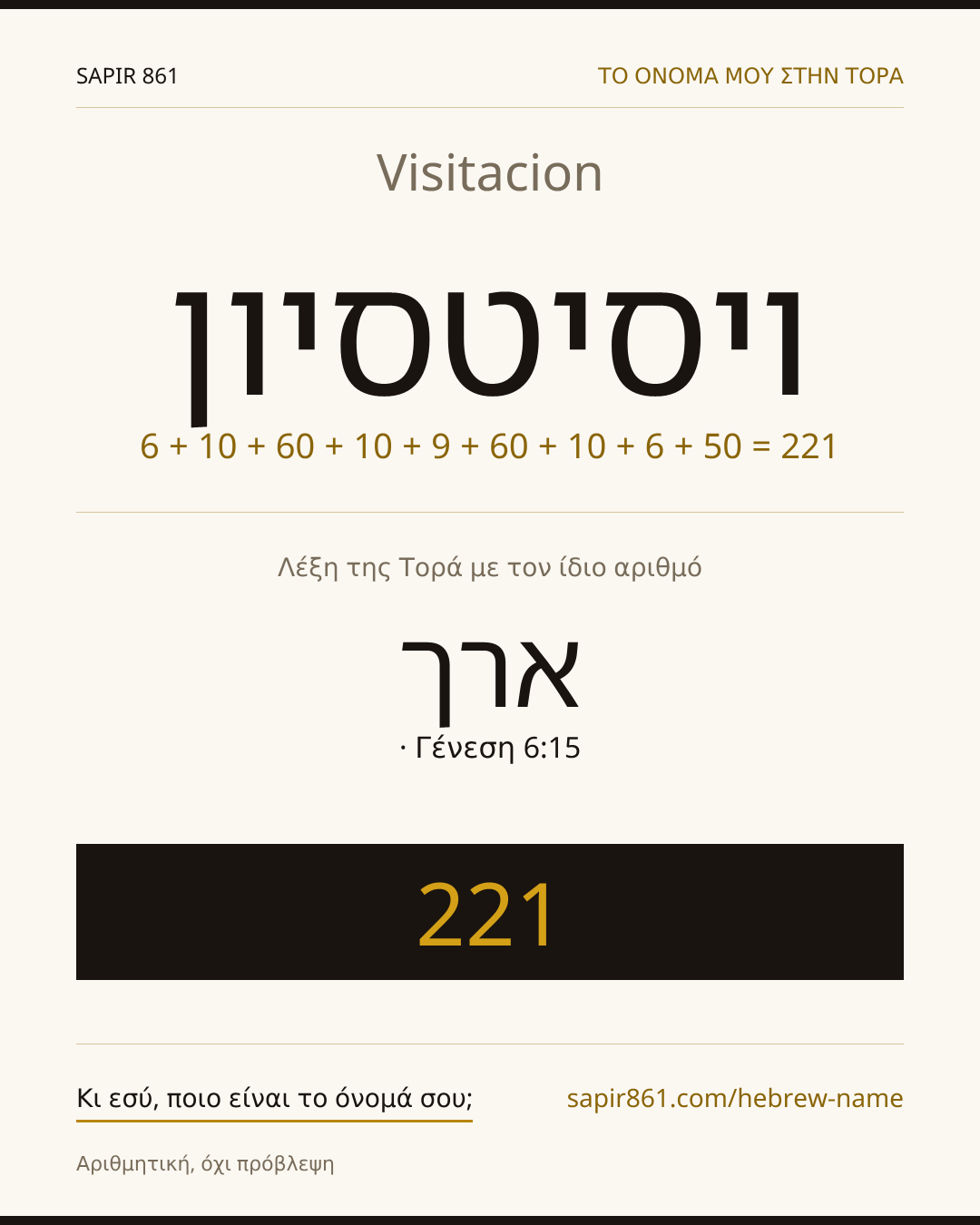 Visitacion — ויסיטסיון