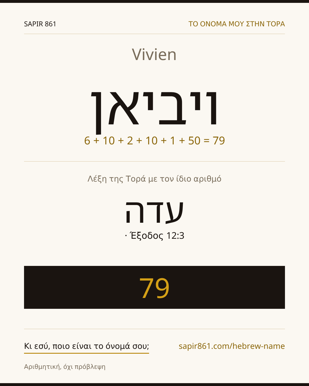 Vivien — ויביאן