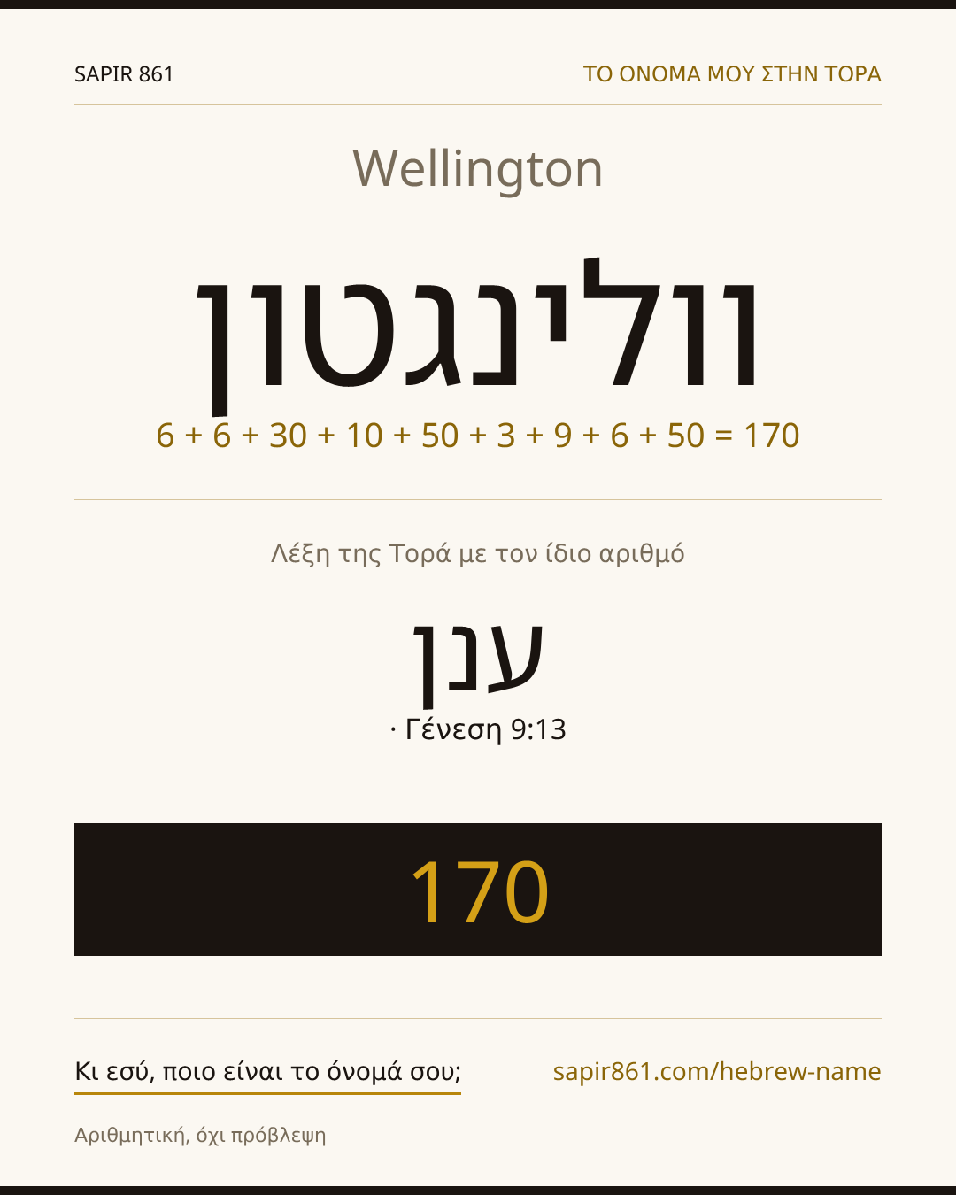 Wellington — וולינגטון