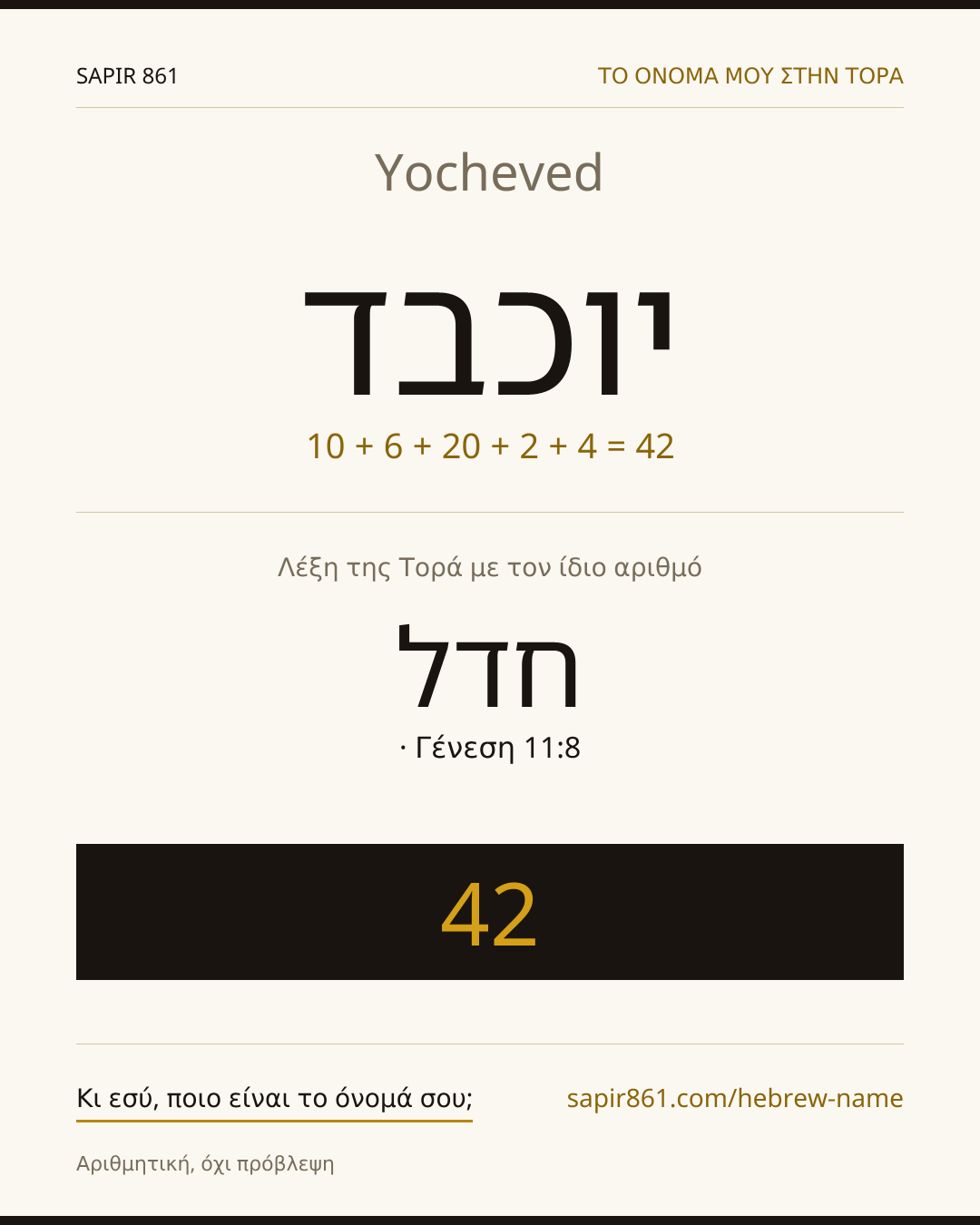 Yocheved — יוכבד