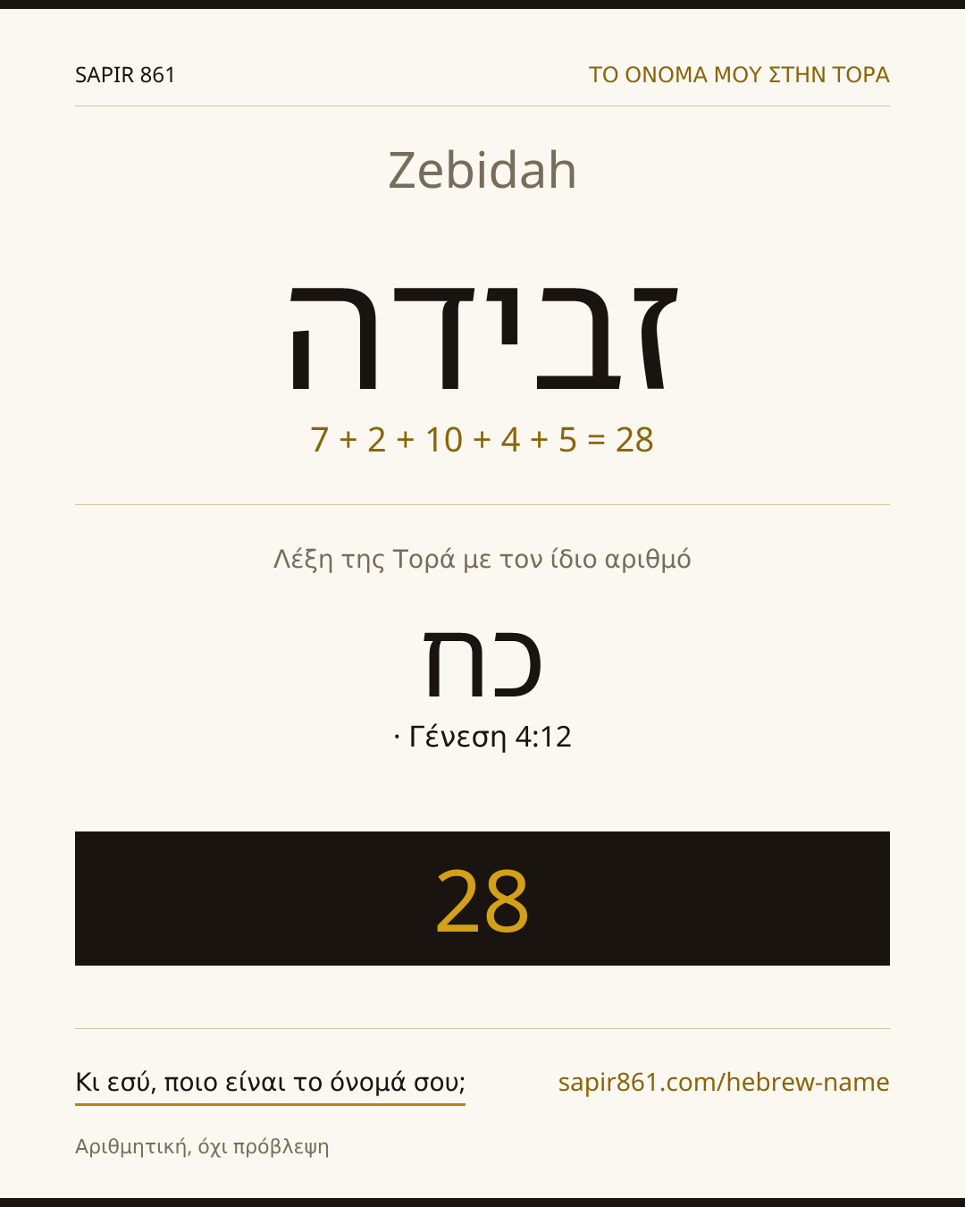 Zebidah — זבידה