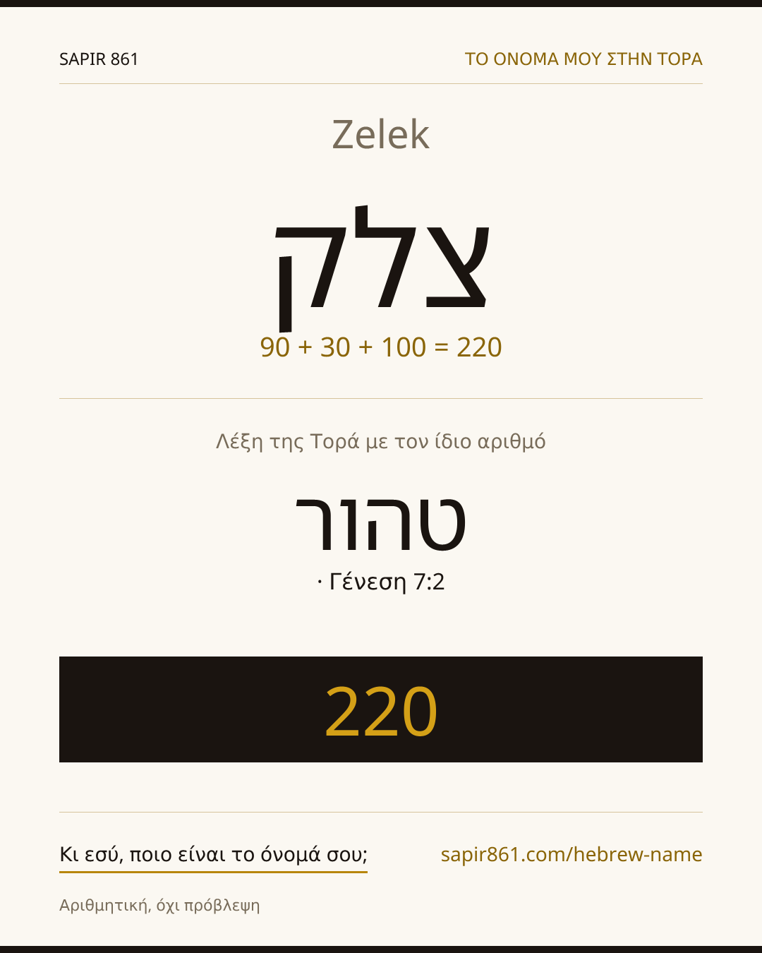 Zelek — צלק