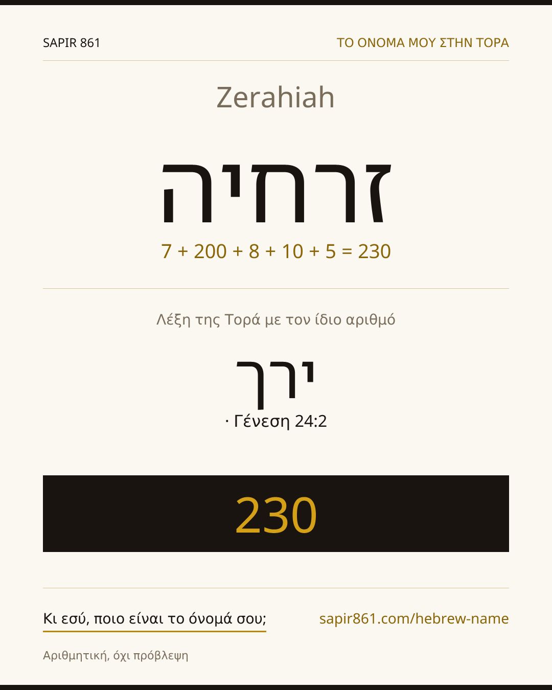 Zerahiah — זרחיה