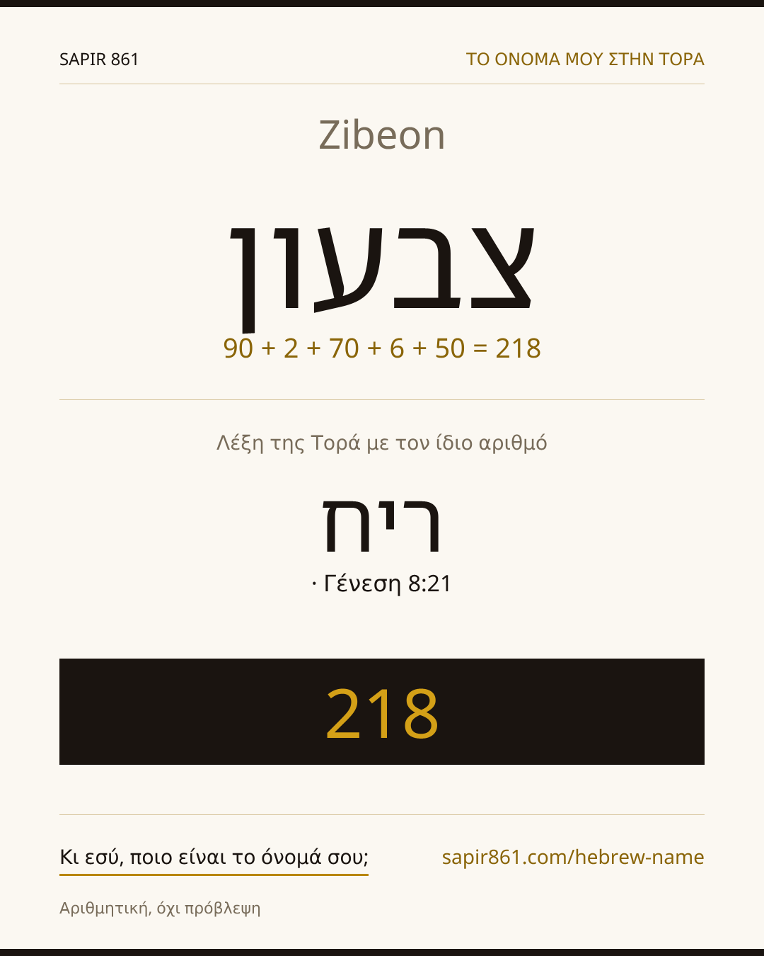 Zibeon — צבעון