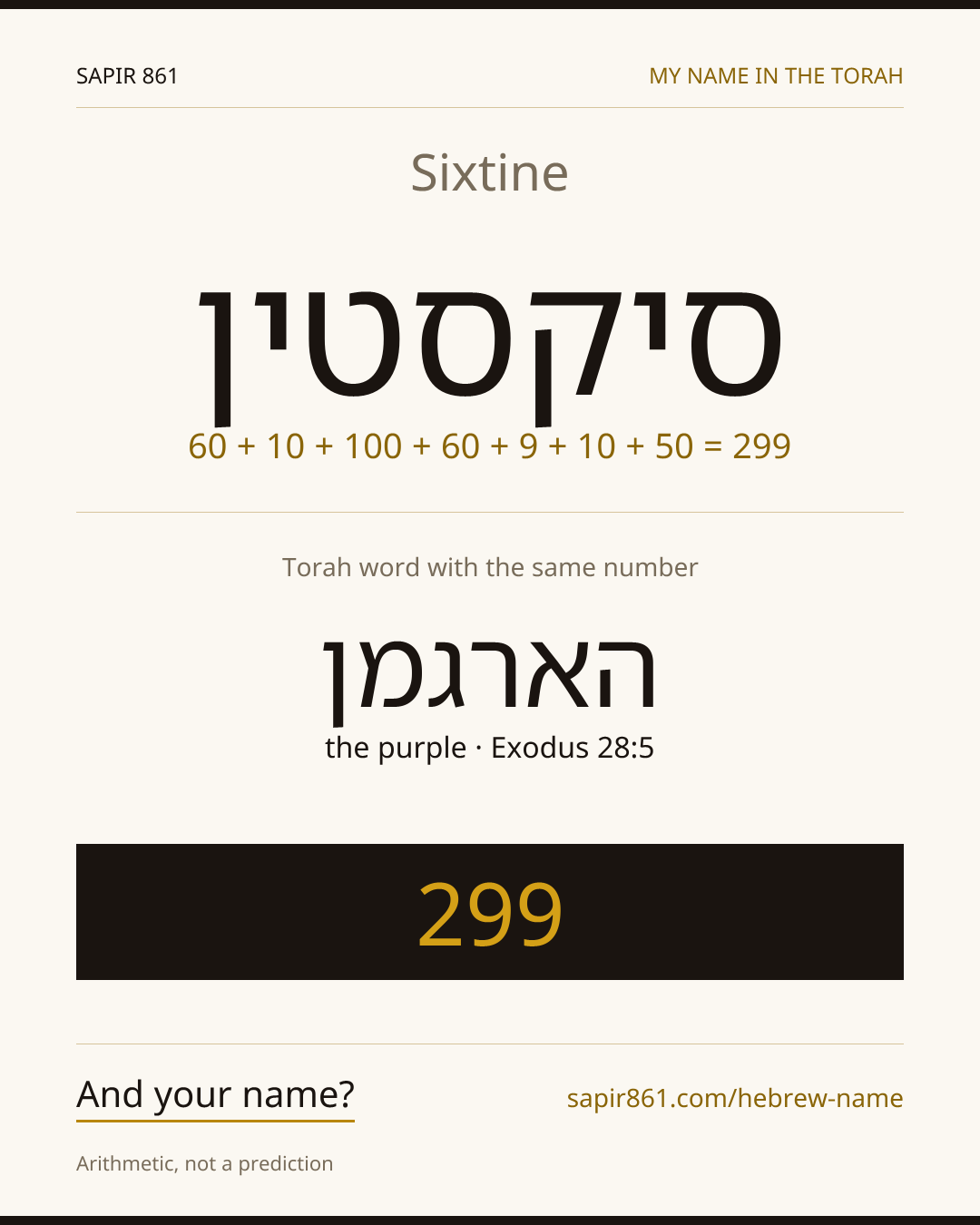 Sixtine — סיקסטין