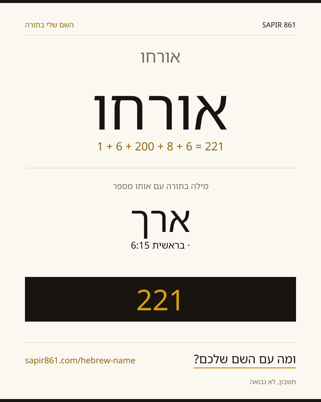 אורחו — אורחו
