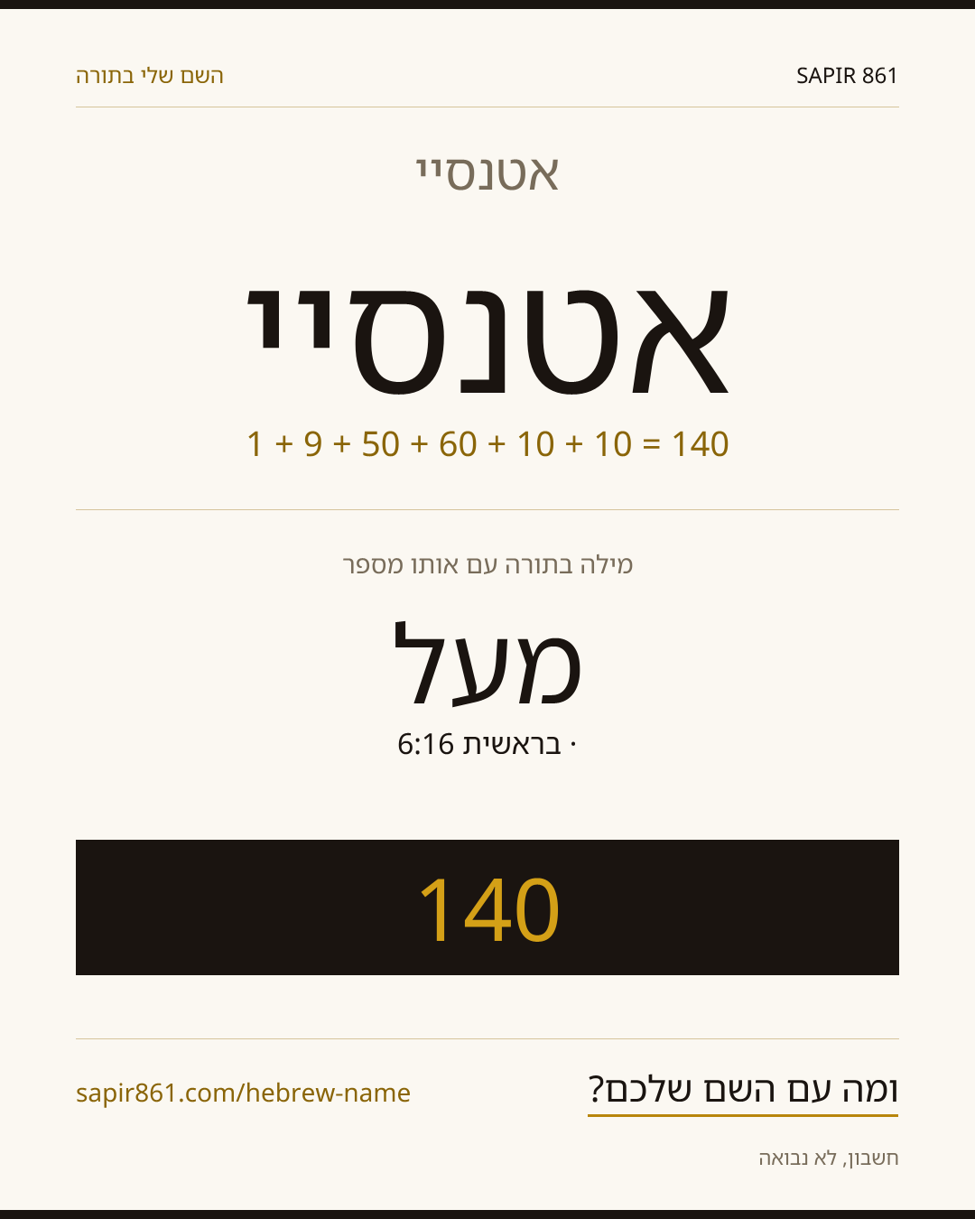 אטנסיי — אטנסיי