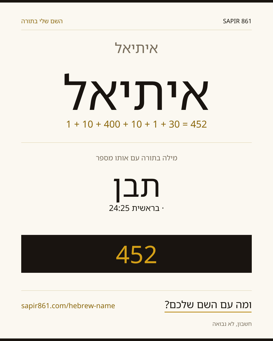 איתיאל — איתיאל