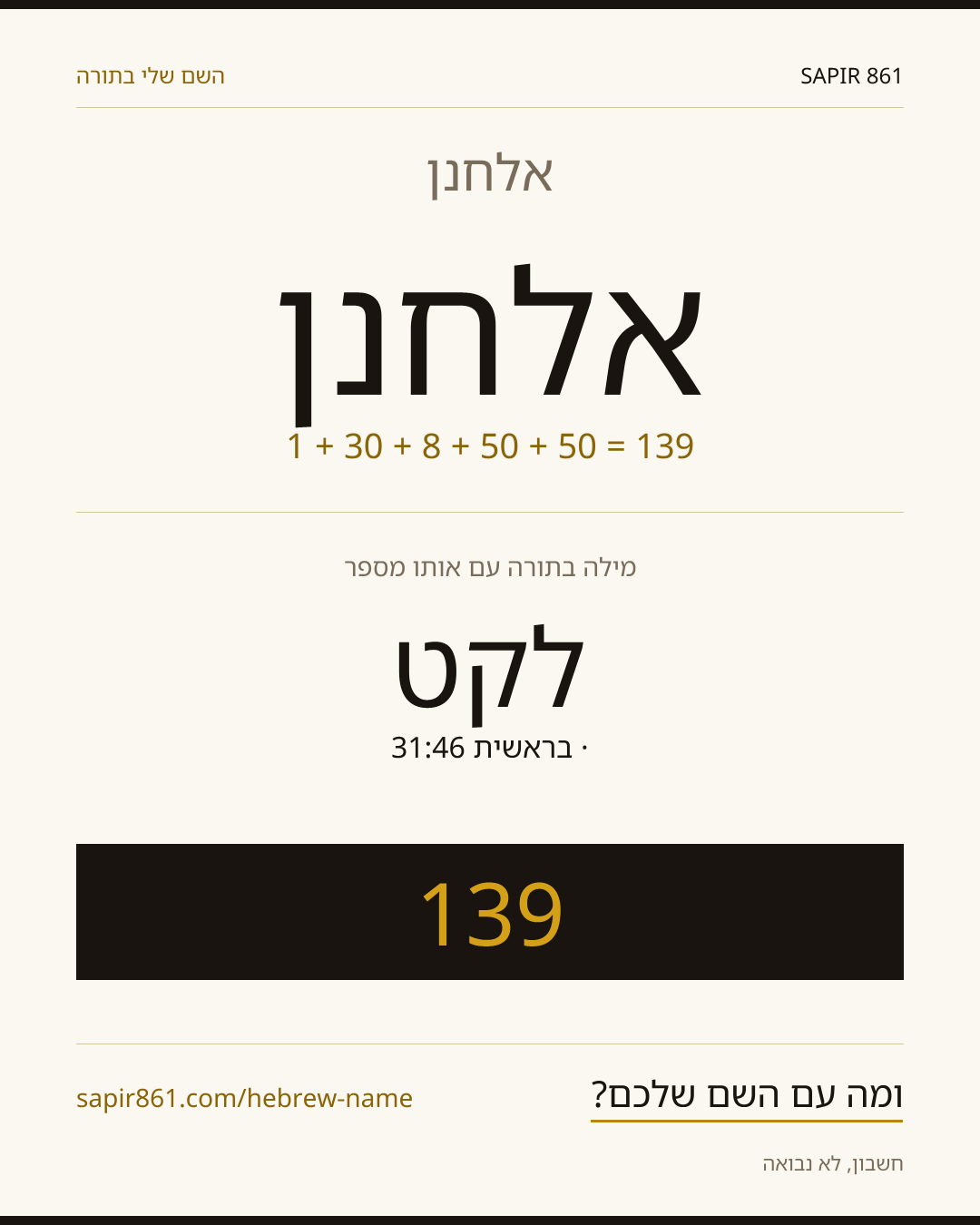 אלחנן — אלחנן