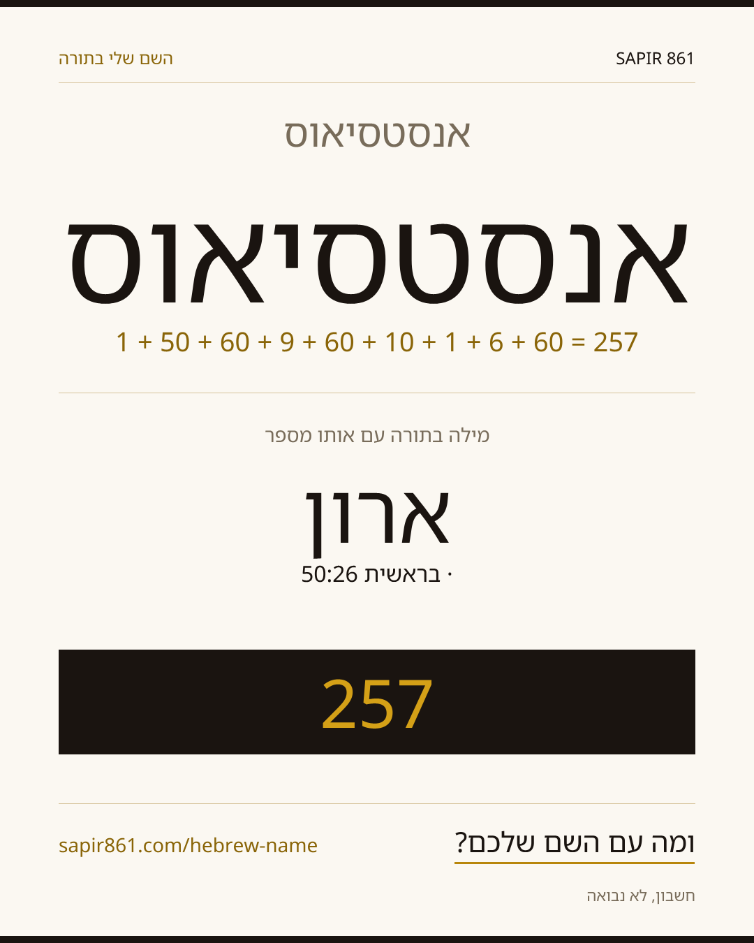 אנסטסיאוס — אנסטסיאוס