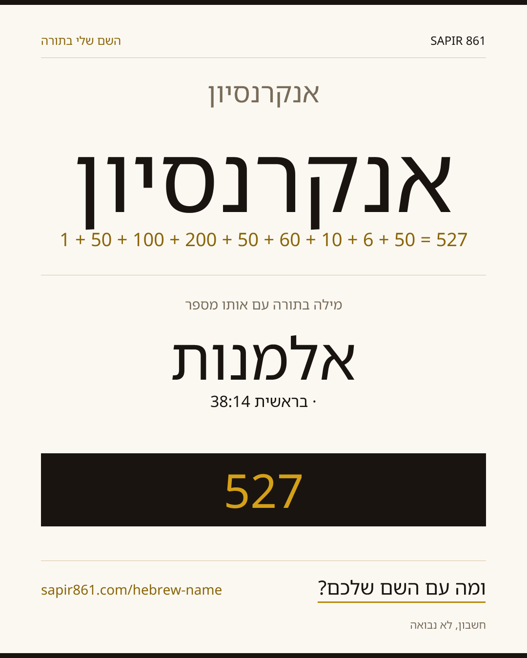 אנקרנסיון — אנקרנסיון