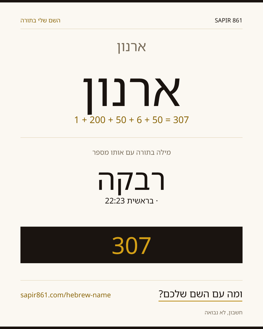 ארנון — ארנון