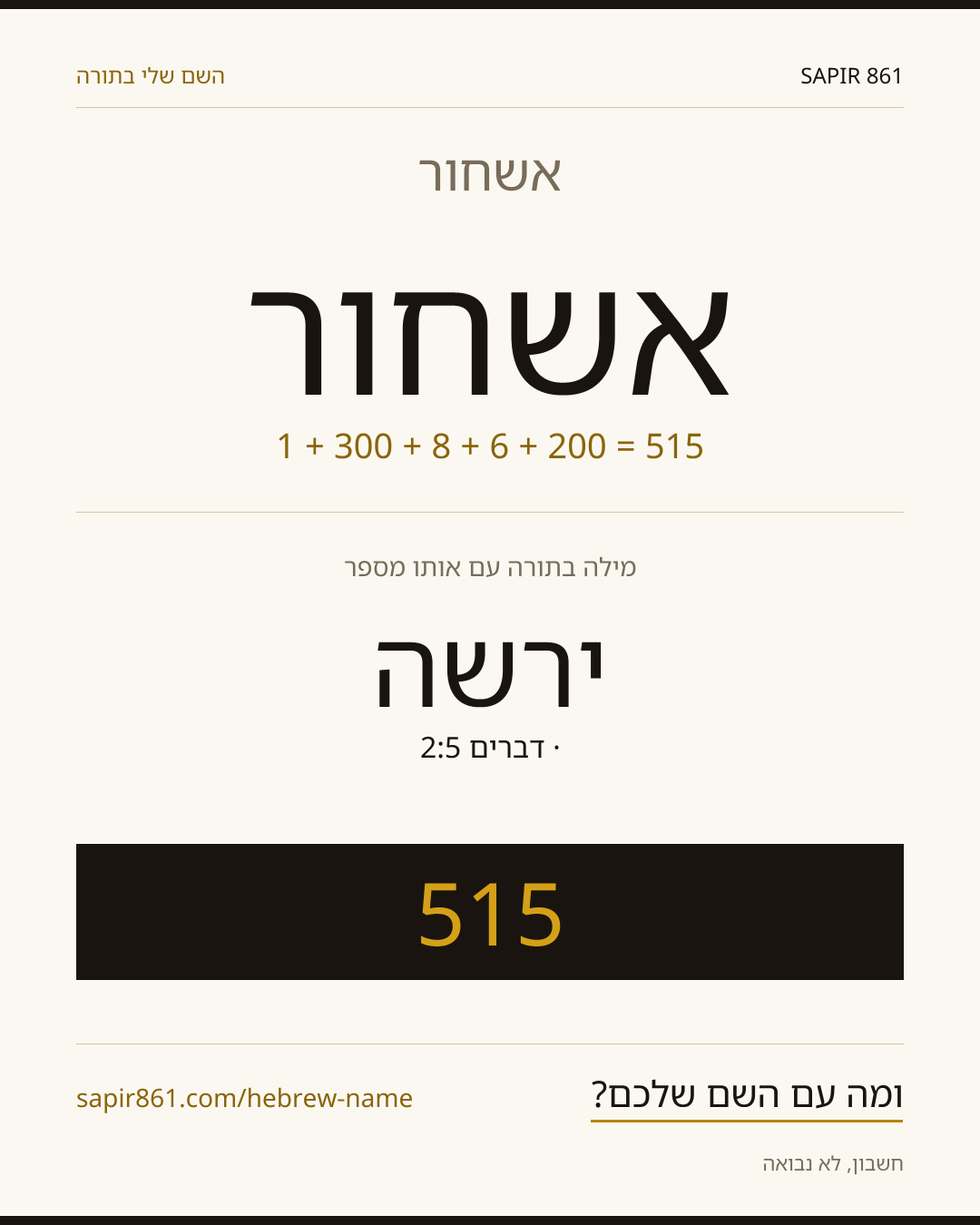 אשחור — אשחור