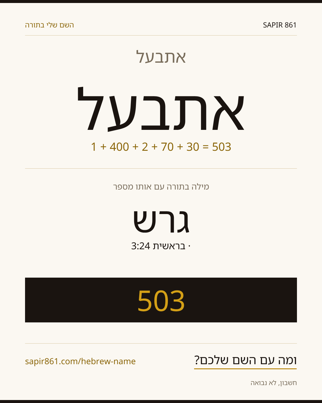אתבעל — אתבעל