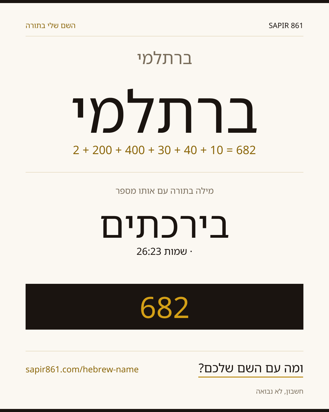 ברתלמי — ברתלמי