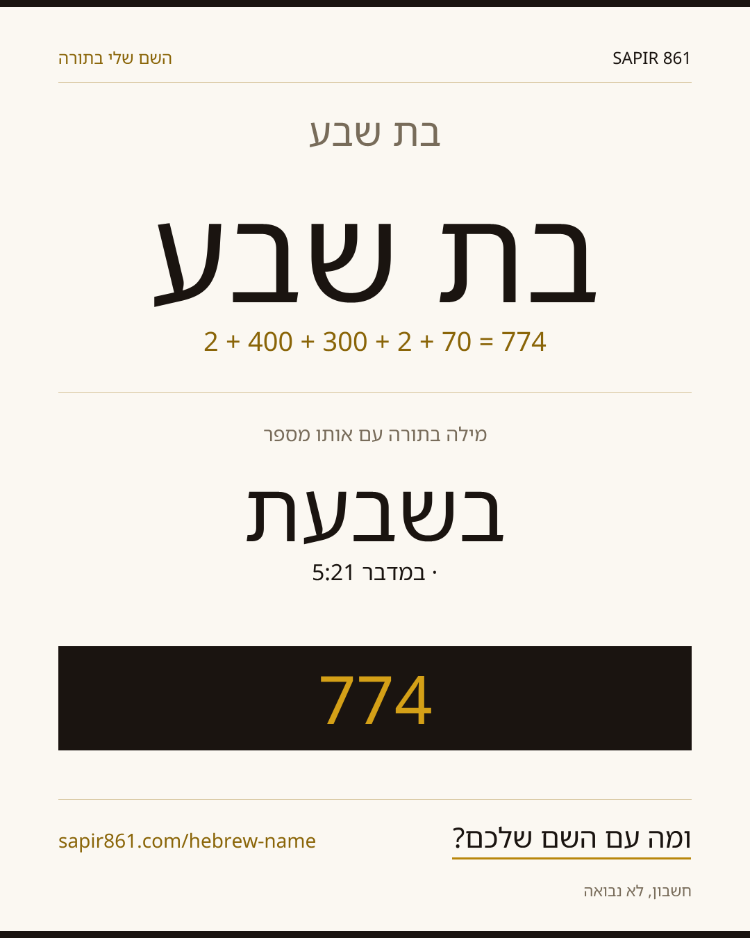 בת שבע — בת שבע