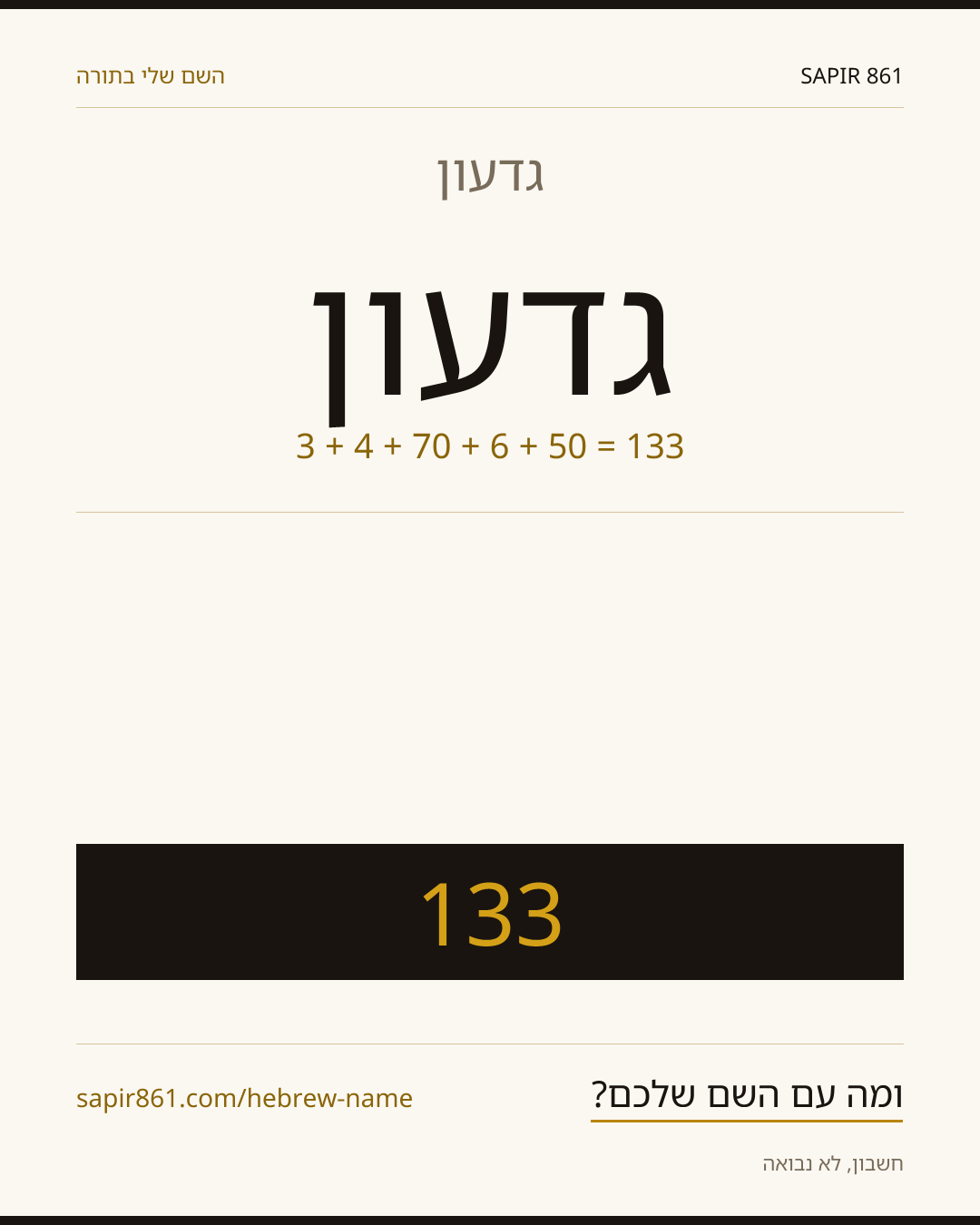 גדעון — גדעון