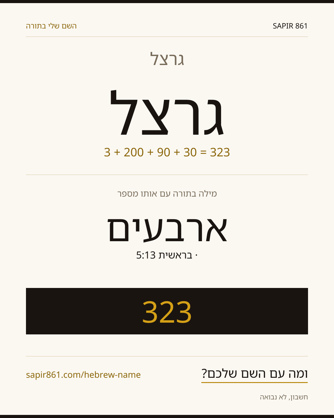 גרצל — גרצל