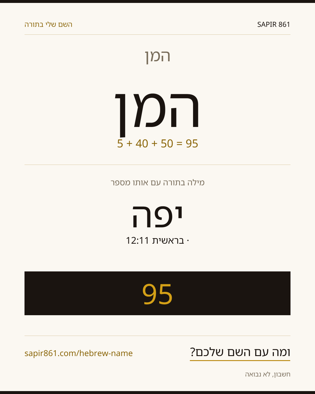 המן — המן