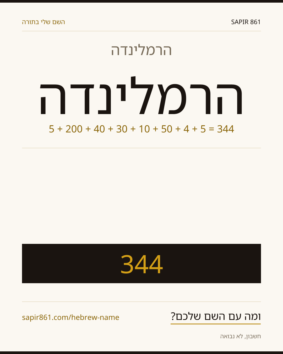 הרמלינדה — הרמלינדה