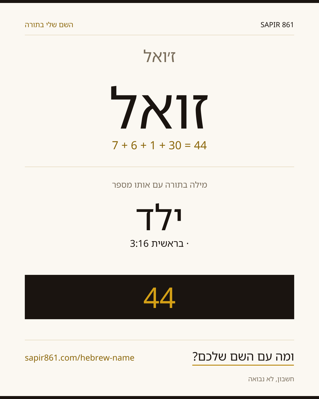 ז׳ואל — ז׳ואל