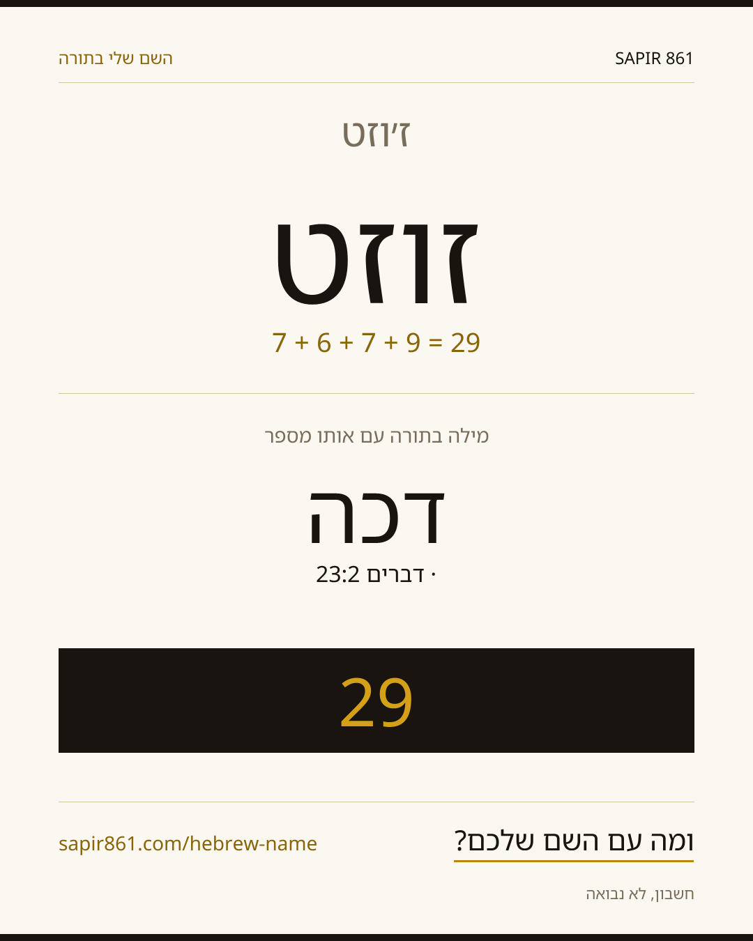 ז׳וזט — ז׳וזט