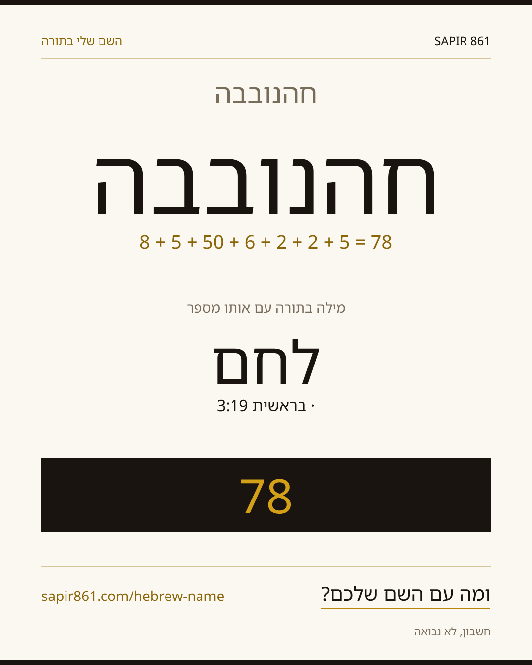 חהנובבה — חהנובבה