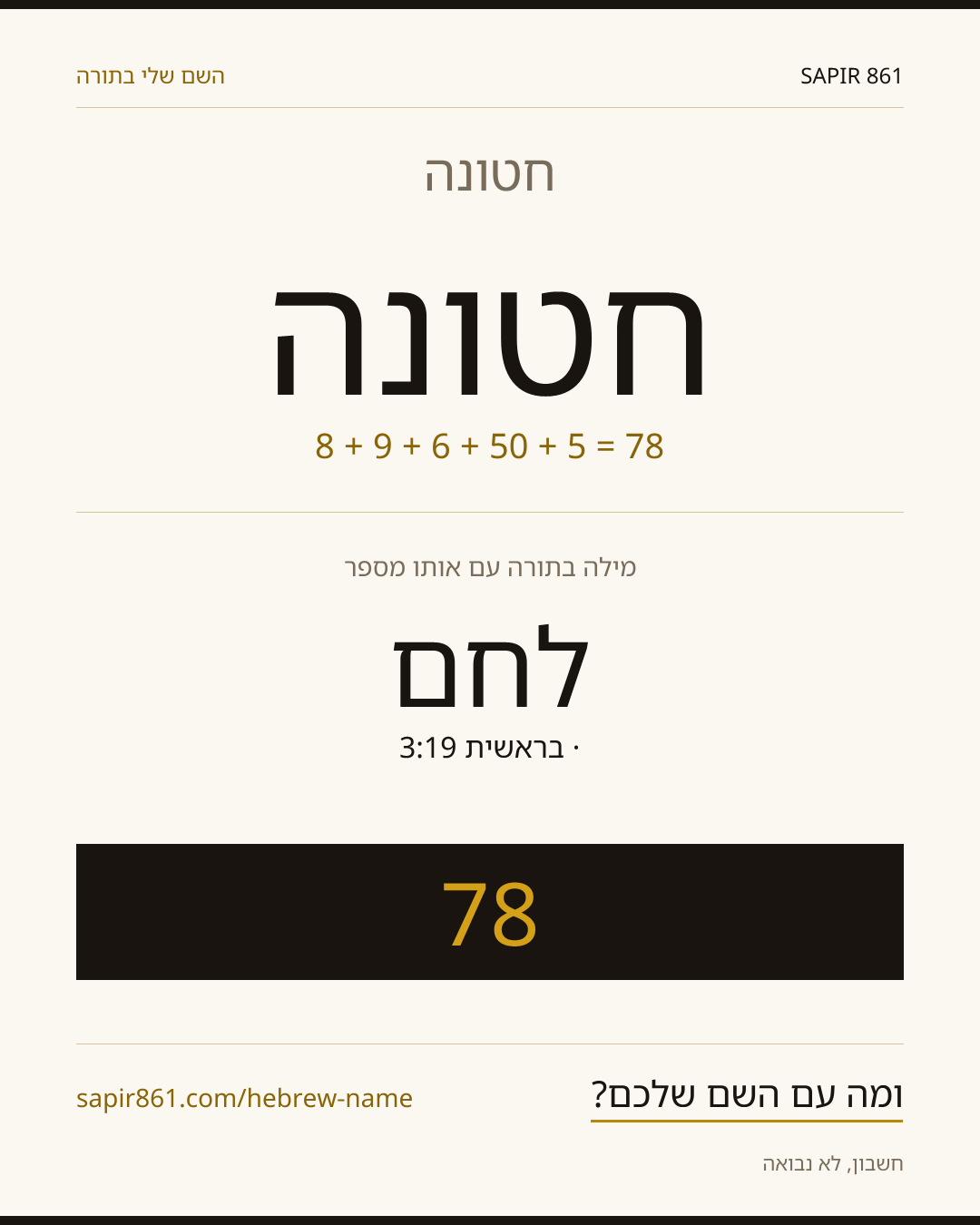 חטונה — חטונה