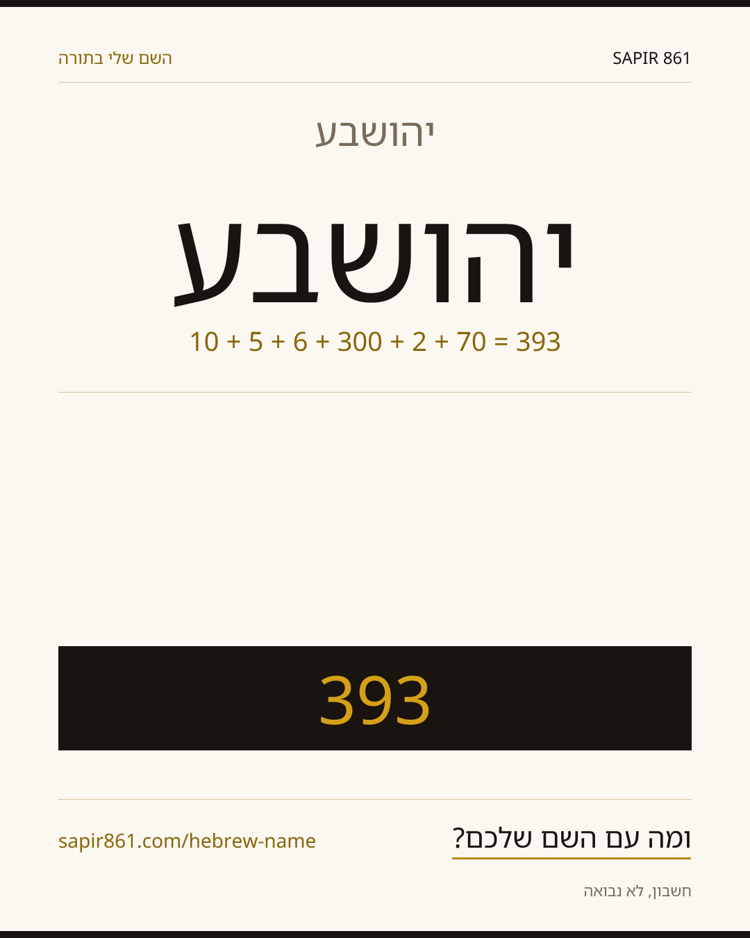 יהושבע — יהושבע