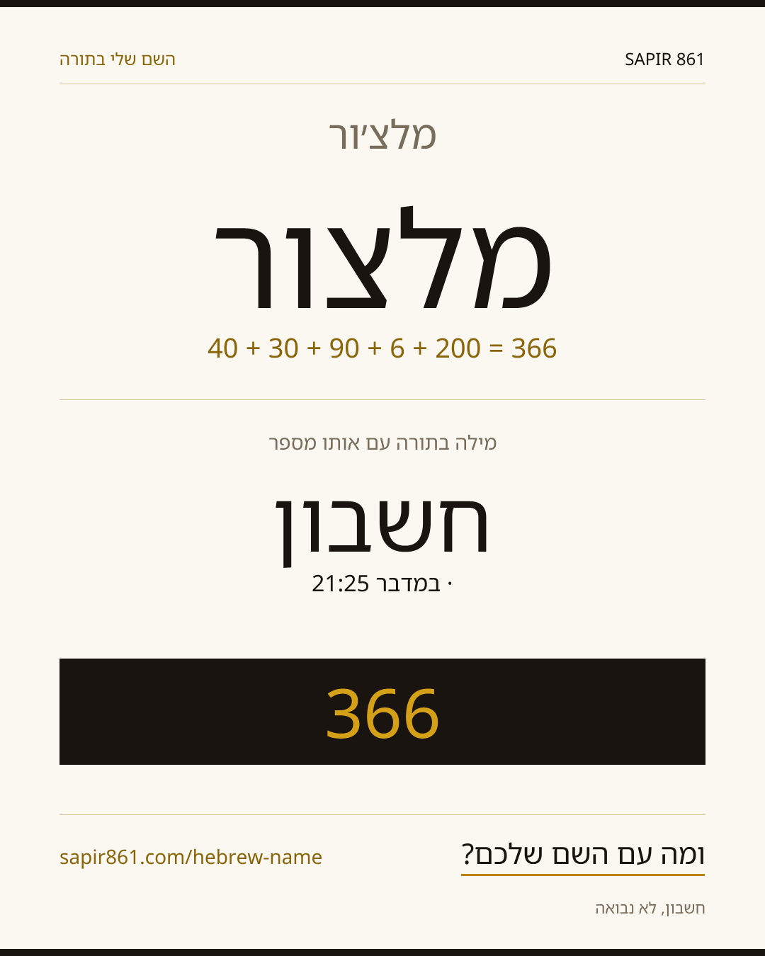 מלצ׳ור — מלצ׳ור