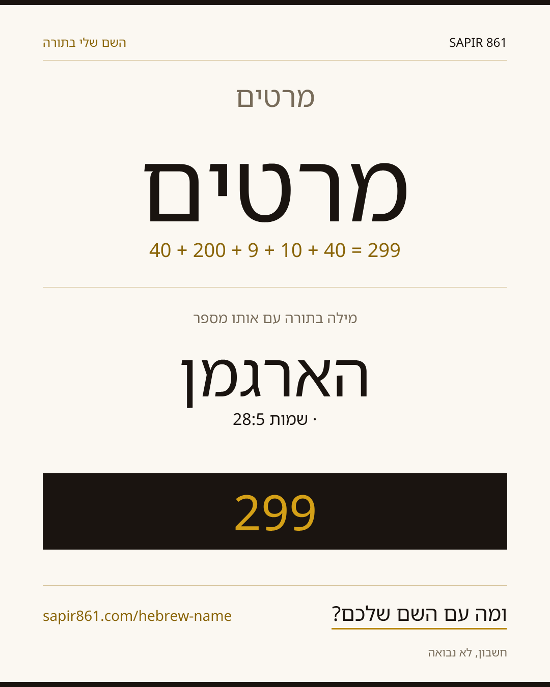 מרטים — מרטים