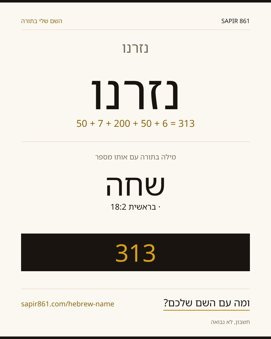 נזרנו — נזרנו
