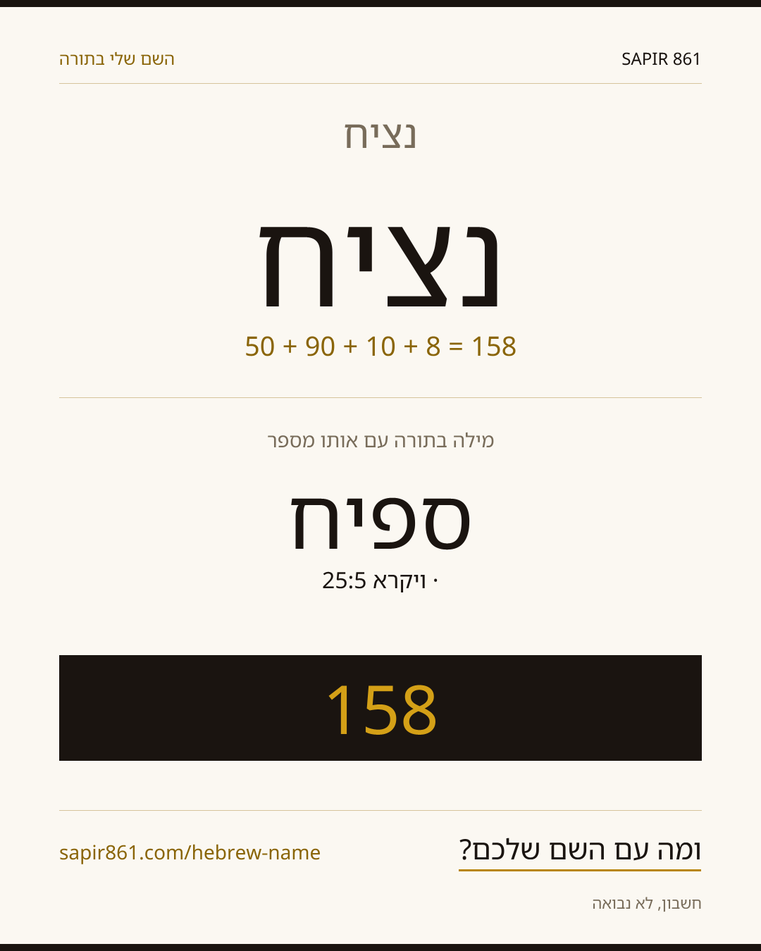 נציח — נציח