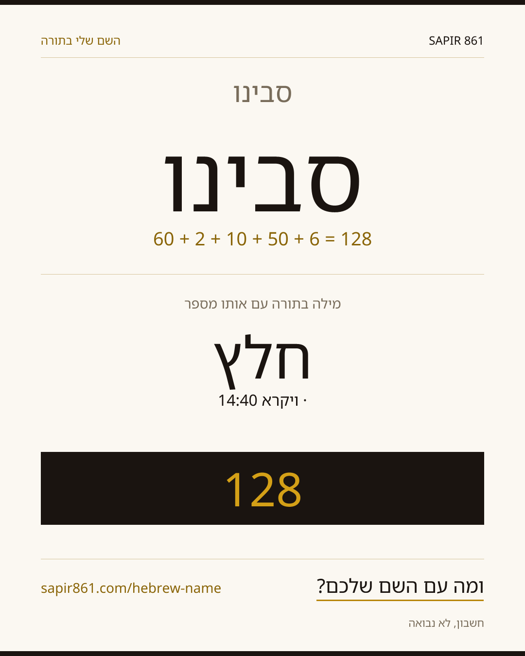 סבינו — סבינו