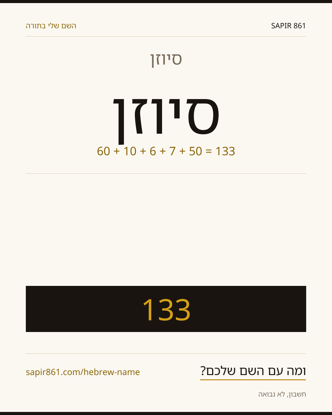 סיוזן — סיוזן