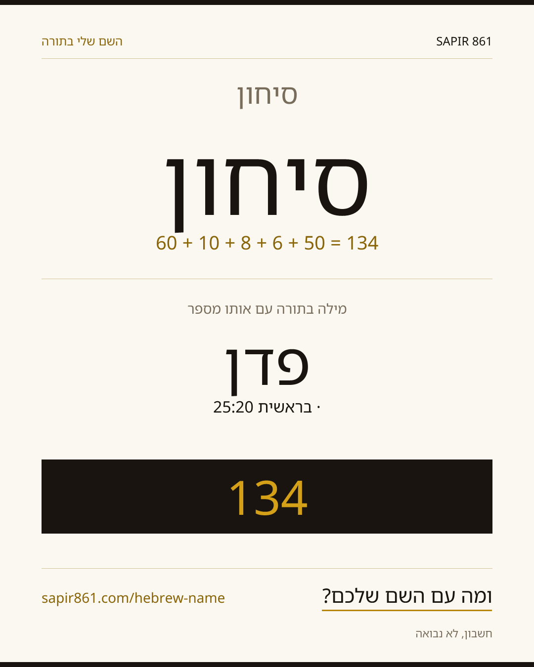 סיחון — סיחון