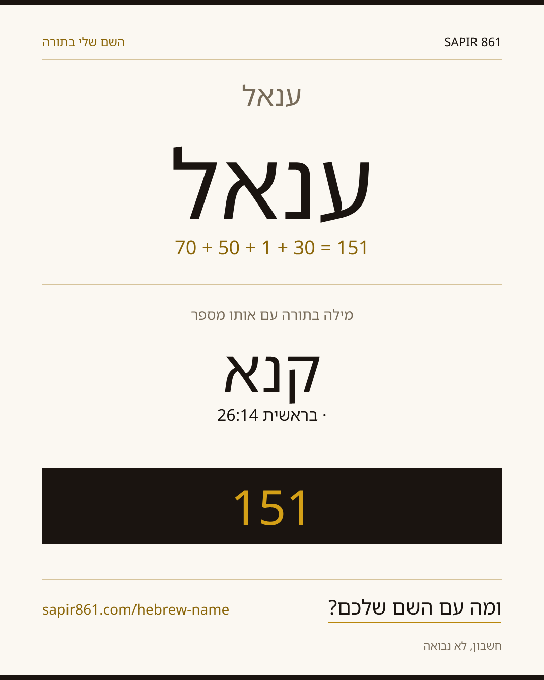 ענאל — ענאל